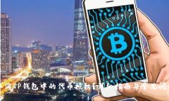 如何取消TP钱包中的代币授权？详细指南与常见问