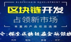金融区块链简介：探索区块链在金融领域的革命