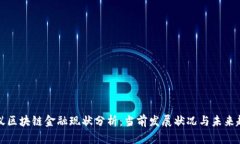 蚂蚁区块链金融现状分析：当前发展状况与未来