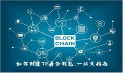 如何创建TP身份钱包：一站式指南
