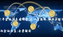 以下是针对“区块链公平金融体系有哪些”这一