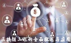 金融区块链工程的全面概述与应用前景