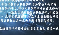 以下是一些日本的区块链游戏公司名字，供您参