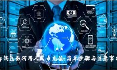 tp钱包如何用人民币充值：简单步骤与注意事项
