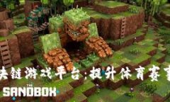探索奥运会官方区块链游戏平台：提升体育赛事