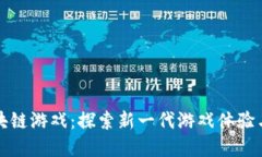 炸弹人区块链游戏：探索新一代游戏体验与经济