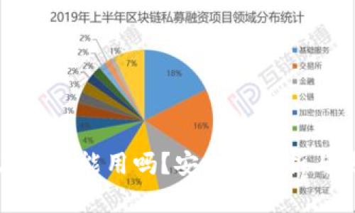 TP钱包在中国能用吗？安全性分析与使用指南