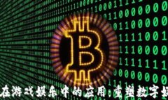 区块链在游戏娱乐中的应用：重塑数字娱乐未来
