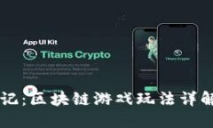 DR寻龙记：区块链游戏玩法详解与攻略