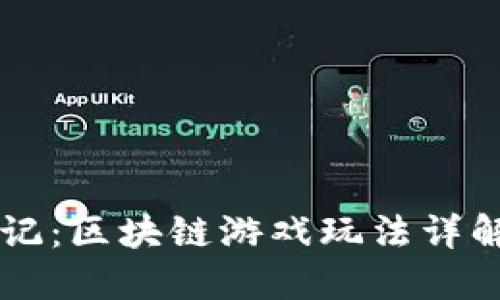 DR寻龙记：区块链游戏玩法详解与攻略