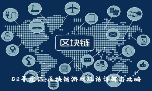 DR寻龙记：区块链游戏玩法详解与攻略