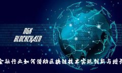 金融行业如何借助区块链技术实现创新与增长