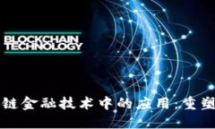 区块链在供应链金融技术中的应用：重塑金融生