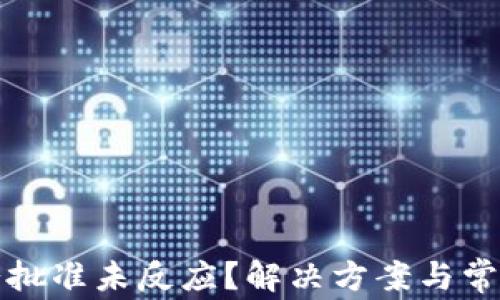 
TP钱包薄饼批准未反应？解决方案与常见问题解答