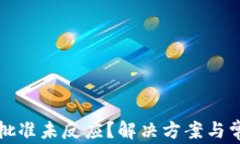 TP钱包薄饼批准未反应？解决方案与常见问题解答