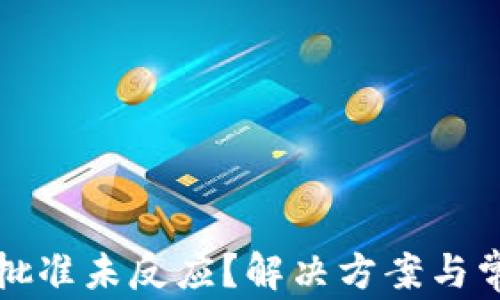 
TP钱包薄饼批准未反应？解决方案与常见问题解答