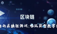 探索有趣的区块链游戏：畅玩新型数字娱乐形式