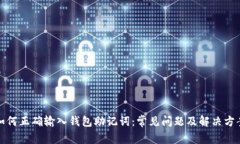 如何正确输入钱包助记词：常见问题及解决方案