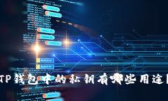 TP钱包中的私钥有哪些用途？