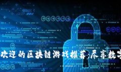 2023年最受欢迎的区块链游戏推荐：尽享数字资产