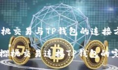 ## 樱桃交易与TP钱包的连接方法### 樱桃交易连接