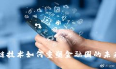 区块链技术如何重塑金融圈的未来发展