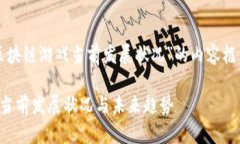 下面是关于“区块链游戏当前发展状况”的内容