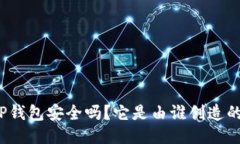 TP钱包安全吗？它是由谁创造的？