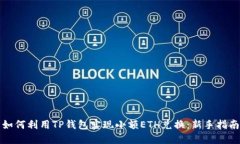 如何利用TP钱包实现小额ETH兑换：新手指南