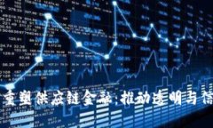 区块链如何重塑供应链金融：推动透明与信任的