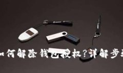 文章TP钱包如何解除钱包授权?详解步骤与注意事