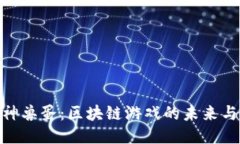探秘神兽蛋：区块链游戏的未来与机遇