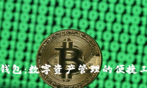 TP钱包：数字资产管理的便捷工具