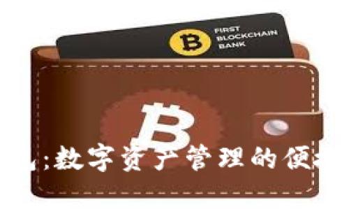 TP钱包：数字资产管理的便捷工具