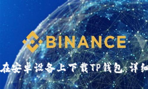 如何在安卓设备上下载TP钱包：详细指南