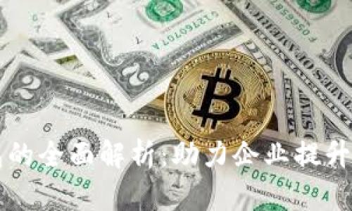 ### 企业数字钱包的全面解析：助力企业提升财富管理与交易效率