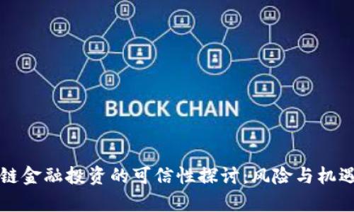 区块链金融投资的可信性探讨：风险与机遇并存