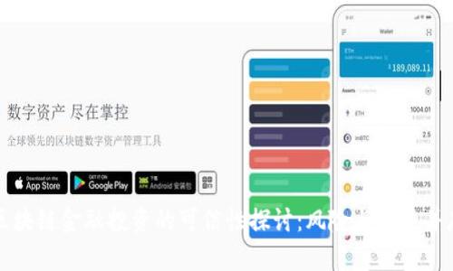 区块链金融投资的可信性探讨：风险与机遇并存