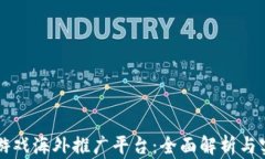 区块链游戏海外推广平台：全面解析与实战指南