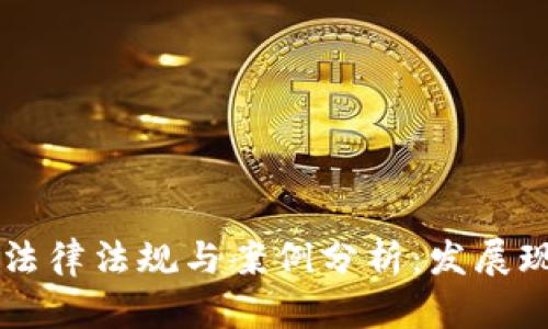 区块链金融的法律法规与案例分析：发展现状与未来展望