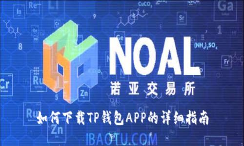 如何下载TP钱包APP的详细指南