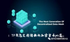 : TP钱包支持转换的加密货币一览
