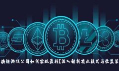 区块链游戏公司如何实现盈利？深入解析商业模