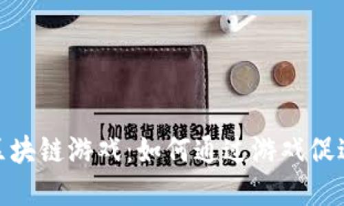探索健康区块链游戏：如何通过游戏促进身心健康