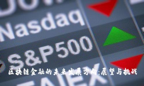 区块链金融的未来发展方向：展望与挑战
