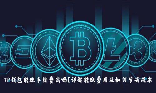 TP钱包转账手续费高吗？详解转账费用及如何节省成本